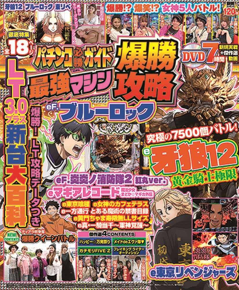 パチンコ必勝ガイド 最強マシン爆勝攻略 (GW MOOK 960