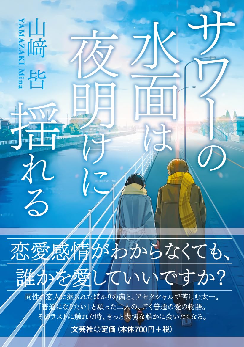 Amazon.co.jp: サワーの水面は夜明けに揺れる : 山﨑 皆: 本