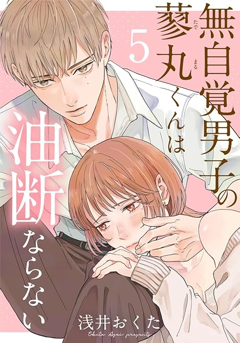 『無自覚男子の蓼丸くんは油断ならない 5巻』の表紙イラスト 電子書籍 漫画