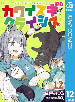 [城戸みつる] カワイスギクライシス 第01-12巻
