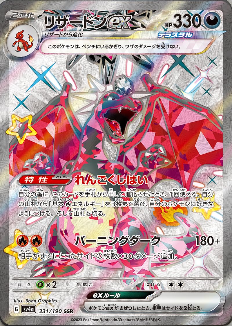 Amazon.co.jp: リザードンex SSR（テラスタル・色違い）（ポケモン