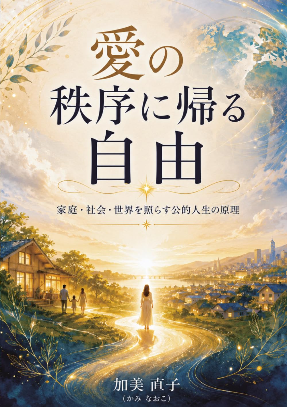 愛の秩序に帰る自由: 家庭・社会・世界を照らす公的人生の原理