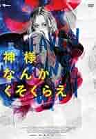 (未使用･未開封品)　神様なんかくそくらえ [DVD] 0pbj0lf Amazon.co.jp: 神様なんかくそくらえ [DVD] : アリエル