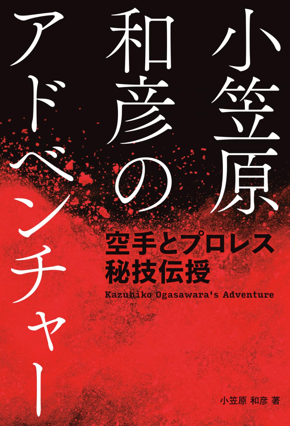 小笠原和彦のアドベンチャー: 空手とプロレス 秘技伝授 | 小笠原 和彦