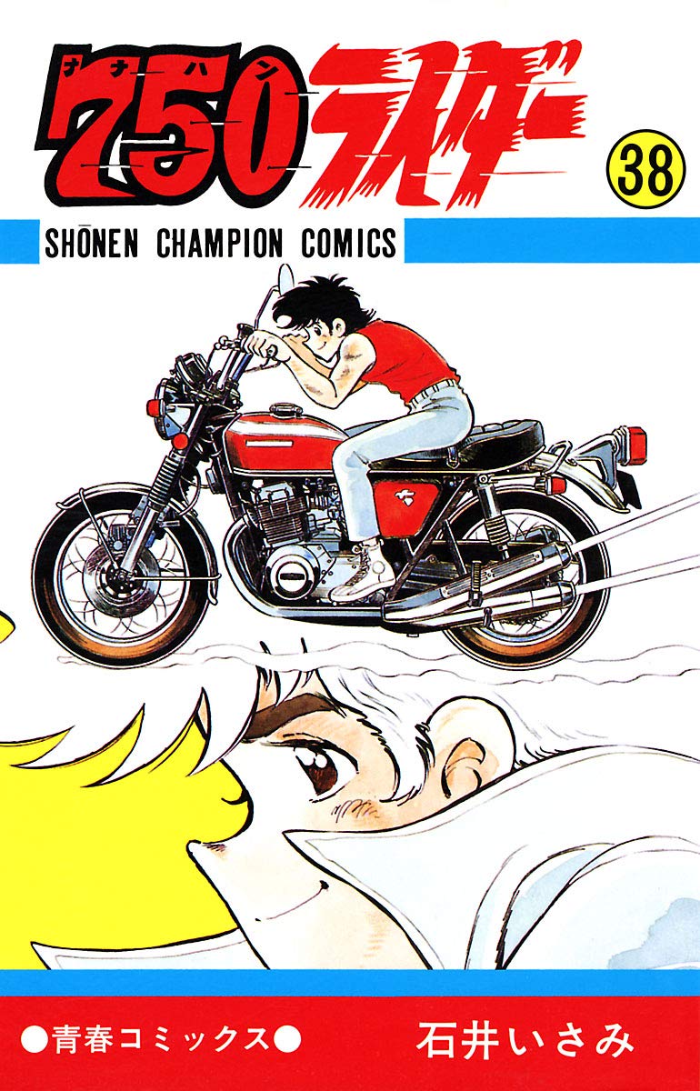 バイクまんが【文庫版】ナナハンライダー　10巻　石井いさみ　750ライダー Amazon.co.jp: 750(ナナハン)ライダー コミック 全10巻完結