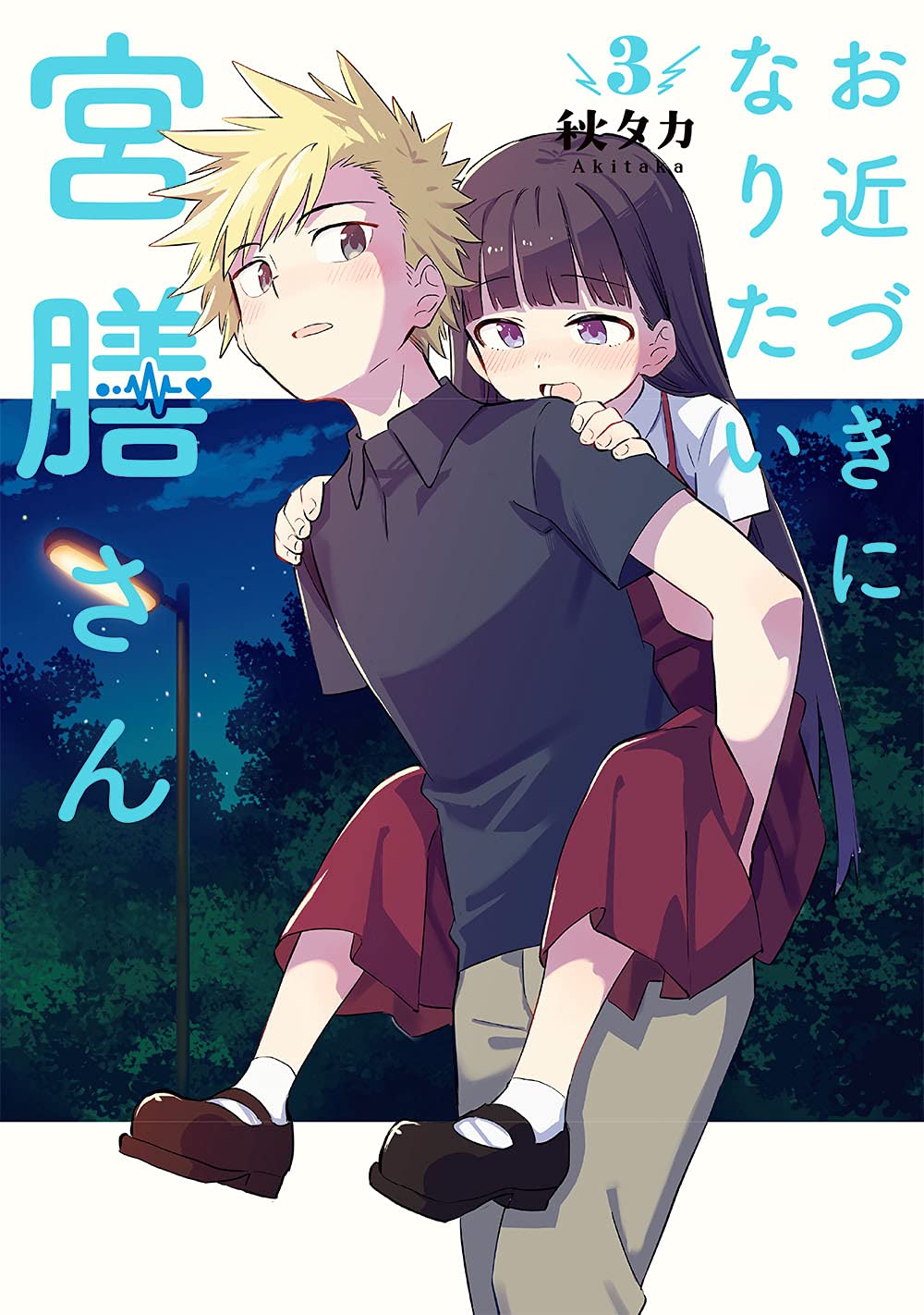 お近づきになりたい宮膳さん 3 ガンガンコミックス Joker 秋タカ 本 通販 Amazon お近づきになりたい宮膳さん 3 ガンガンコミックス Joker 秋タカ 本 通販 Amazon