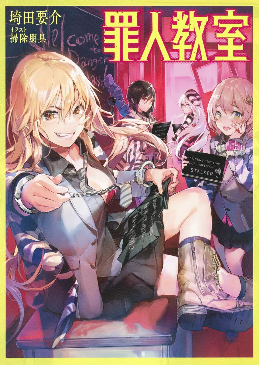 罪人教室 Jump J Books 埼田 要介 掃除 朋具 本 通販 Amazon