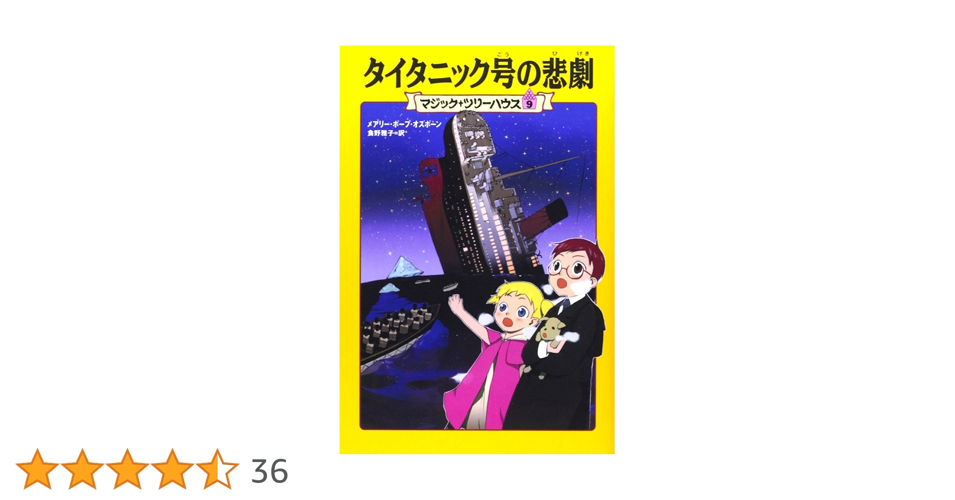 タイタニック号の悲劇 マジック・ツリーハウス 第9巻タイタニック号の悲劇 | メアリー