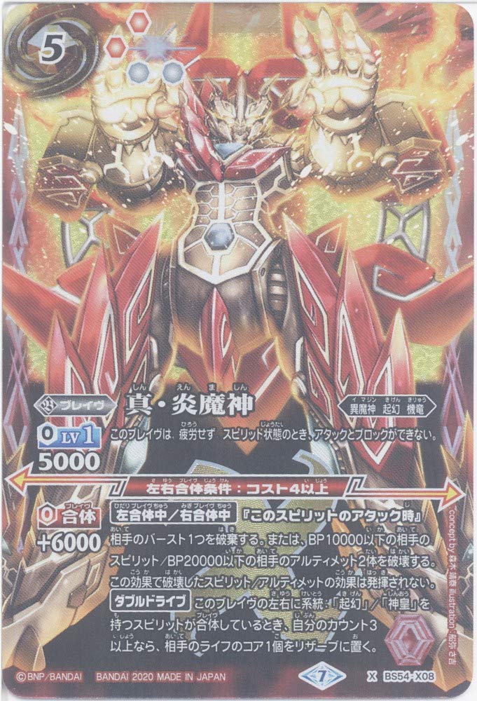 Amazon.co.jp: 【バトルスピリッツ】真・炎魔神 (X) （BS54-X08
