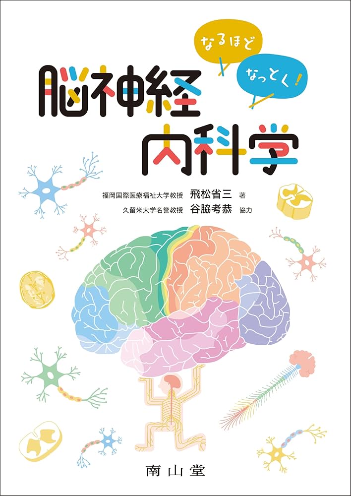 なるほどなっとく!内科学 なるほどなっとく!脳神経内科学 | 飛松 省三, 谷脇 考恭 |本