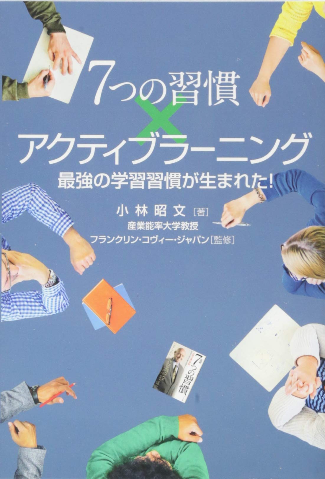 7つの習慣×アクティブラーニング | 小林昭文, フランクリン