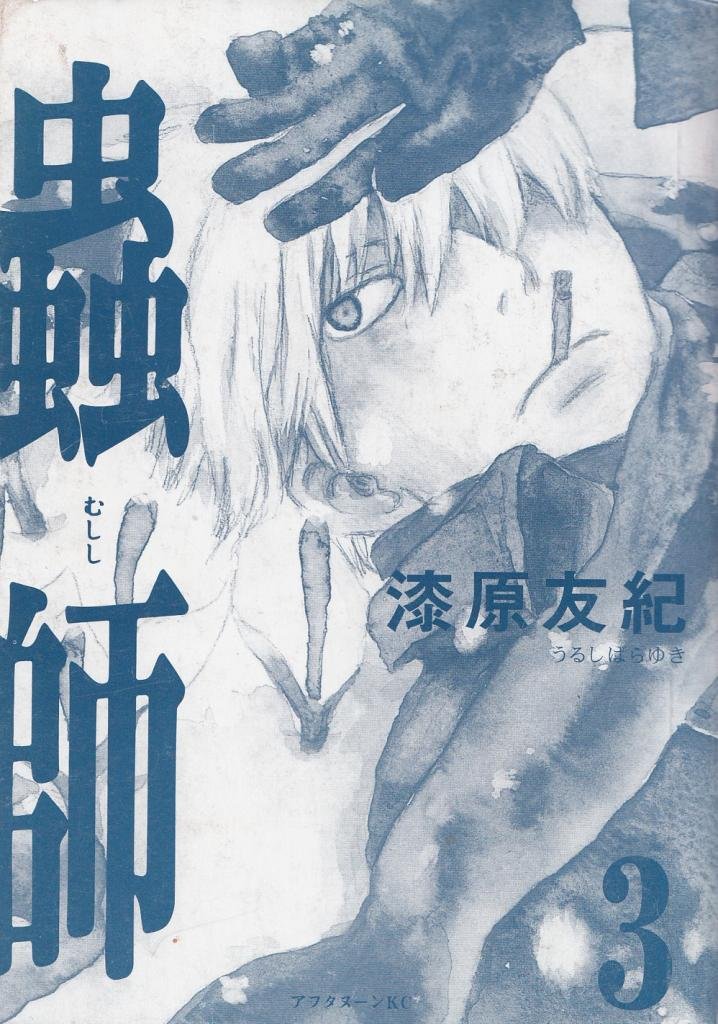 ○月刊アフタヌーン 2006年 8月号 ○表紙＆巻頭カラー···蟲師 漆原友紀