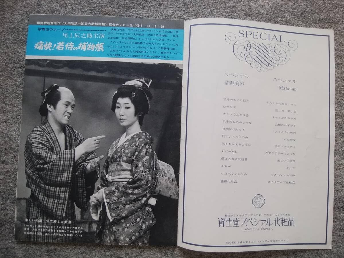 Amazon.co.jp: グラフNHK 1966年5月1日号 大岡政談 池田大助捕物帳
