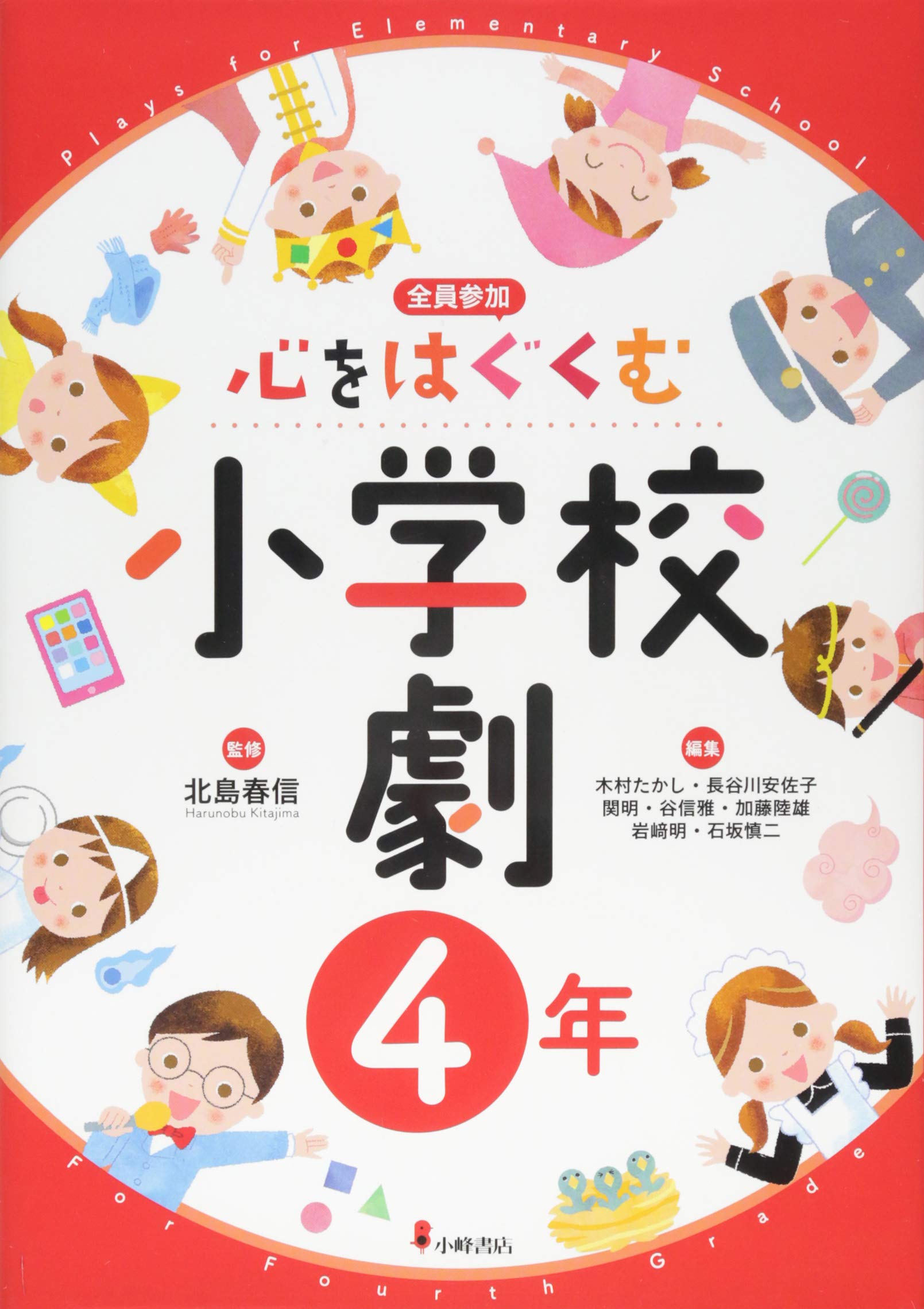 新選たのしい小学校劇 高学年 下/小峰書店/北島春信（単行本） 8153vzlRJsL.jpg