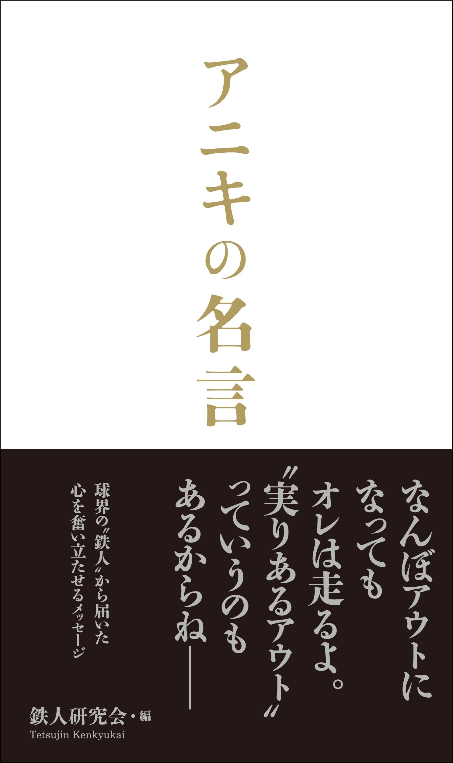 アニキの名言 鉄人研究会 鉄人研究会 本 通販 Amazon