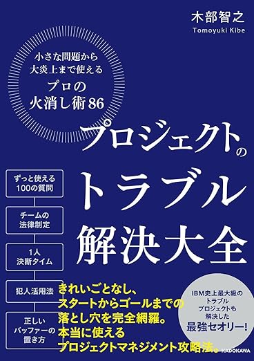 プロジェクトのトラブル解決大全 小さな問題から大炎上まで使える「プロの火消し術86」の表紙