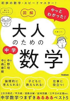 Amazon.co.jp: 図解 やっとわかった! 大人のための中学数学