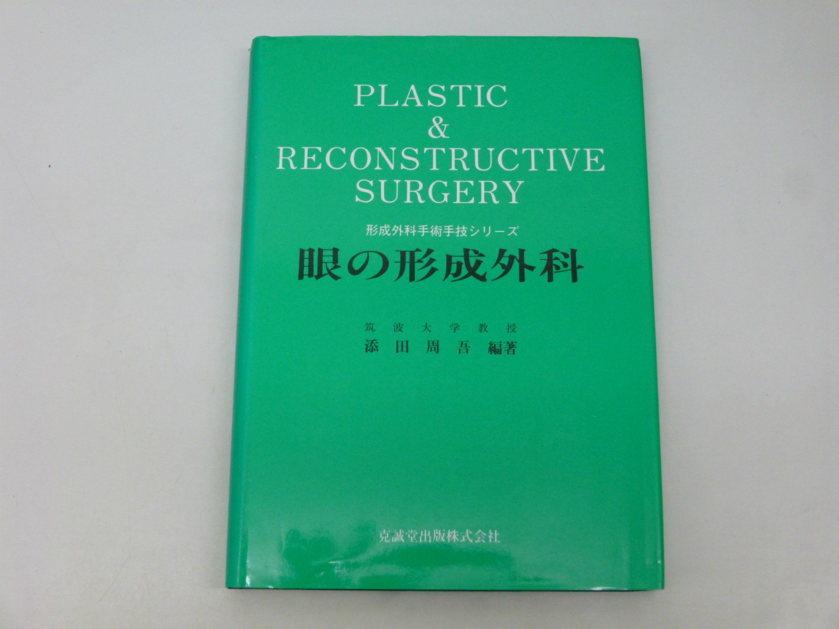 眼の形成外科 (形成外科手術手技シリ-ズ) | 添田 周吾 |本 | 通販 | Amazon