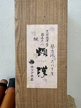 Amazon.co.jp: 尺八 琴古流 胡蝶 楓 1.8尺 鈴木尺八 ワダ楽器 : 楽器 Amazon.co.jp: 尺八 琴古流 胡蝶 楓 1.8尺 鈴木尺八 ワダ楽器 : 楽器