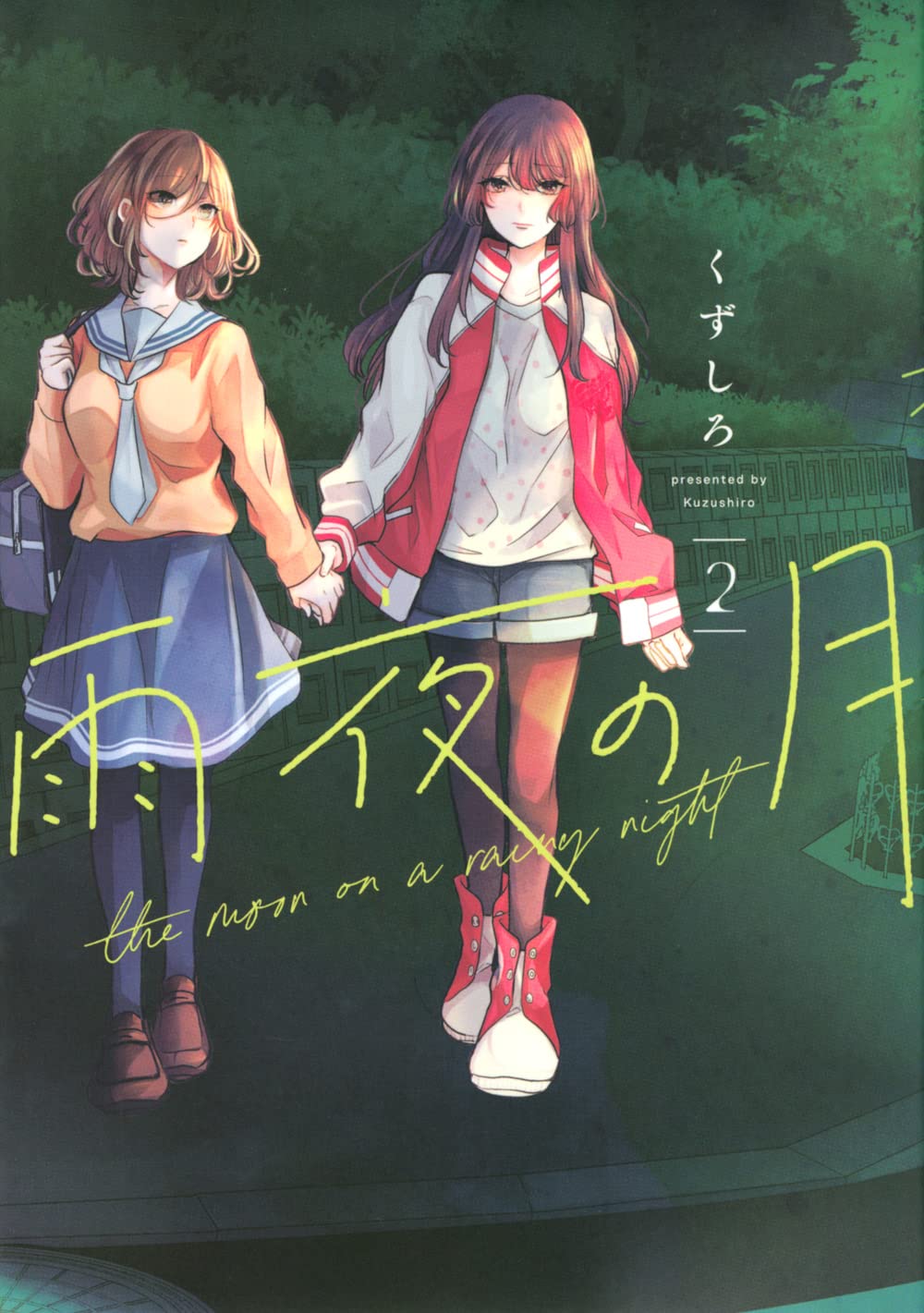 Amazon.co.jp: 雨夜の月(2) (ヤンマガKCスペシャル) : くずしろ: 本