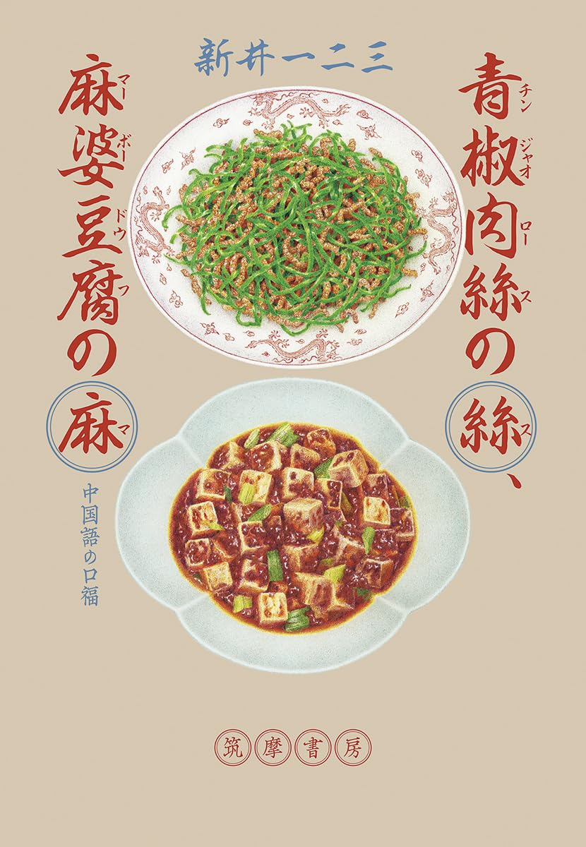 青椒肉絲の絲、麻婆豆腐の麻 ――中国語の口福 (単行本 -) | 新井 一二三