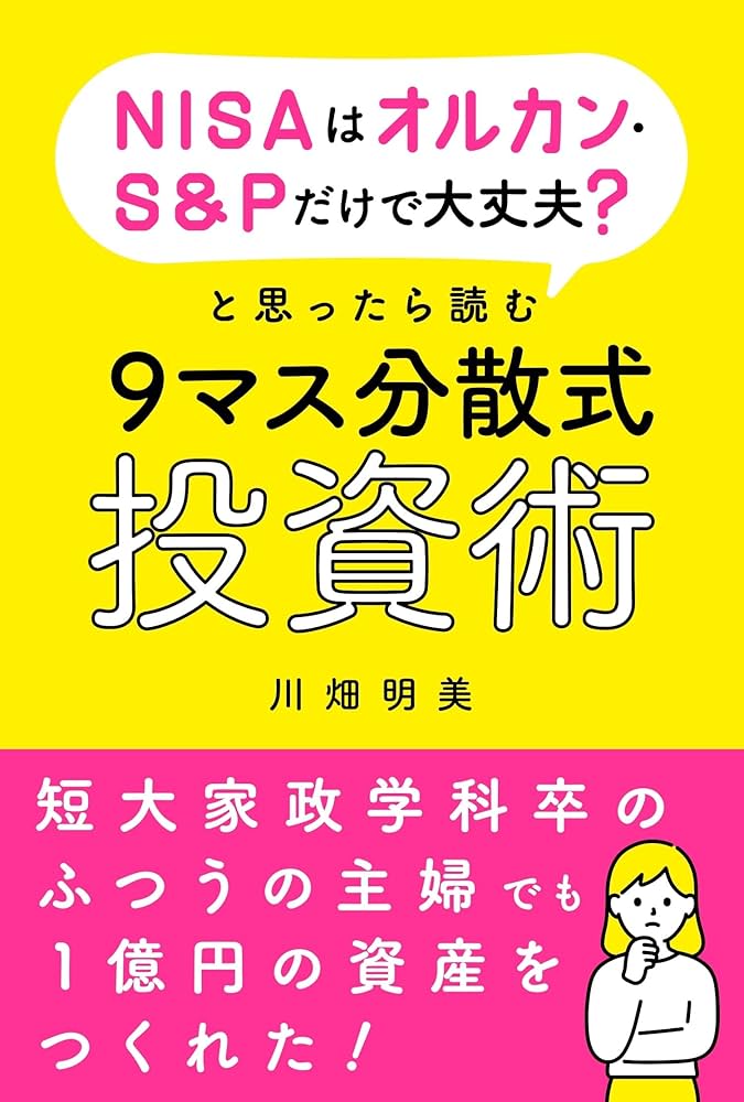 NISAはオルカン・S&Pだけで 大丈夫？と思ったら読む 9マス分散式