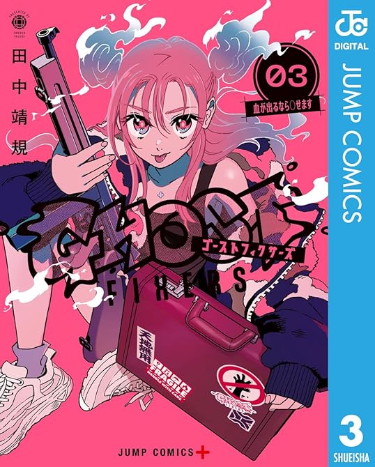 ゴーストフィクサーズ 3の表紙イラスト