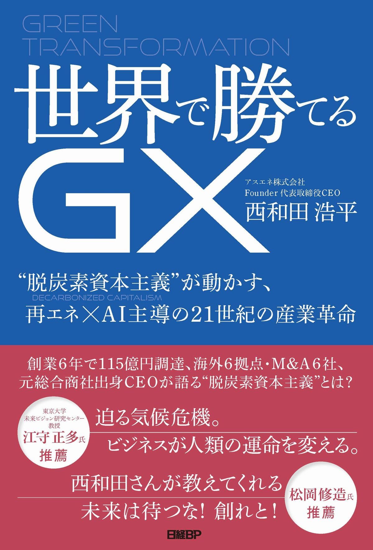 世界で勝てるGX “脱炭素資本主義”が動かす、再エネ×AI主導の21世紀の