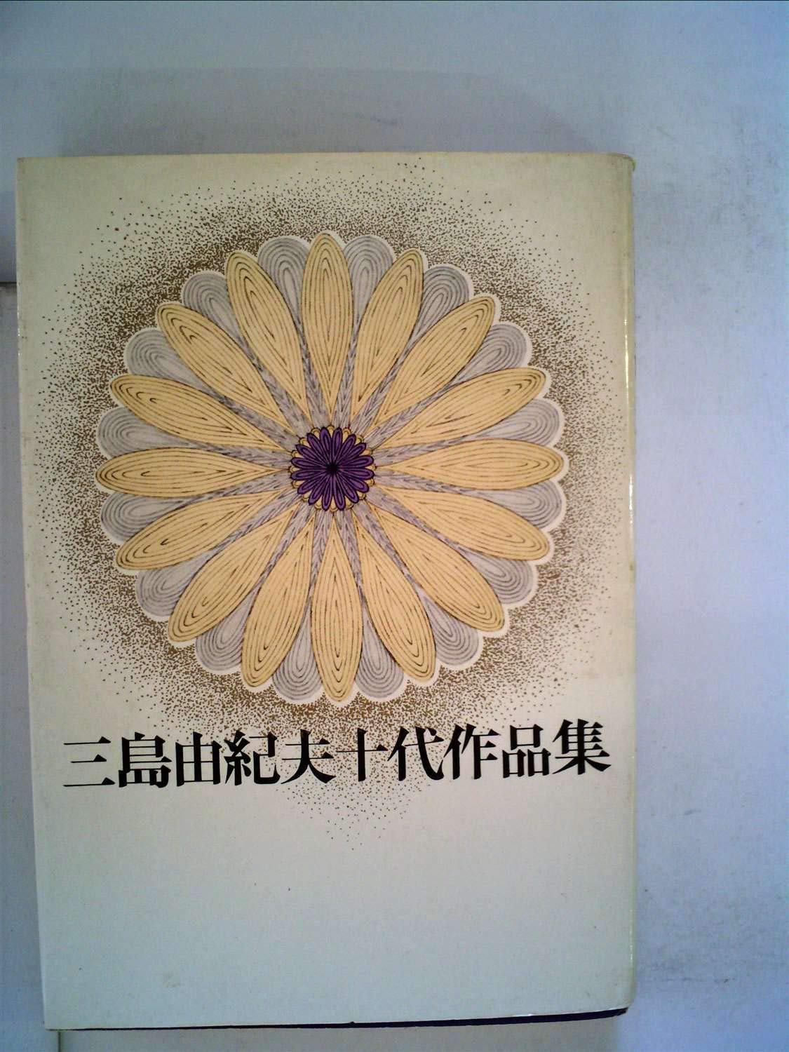 三島由紀夫十代作品集 (1971年) |本 | 通販 | Amazon