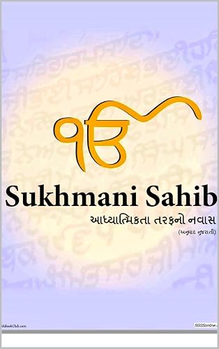 Sukhmani Sahib Gujarati આત્મા માટે પ્રવાસ.: સ્વયંસેવકો તેનો અનુવાદ કરવામાં ઘણા વર્ષો વિતાવે છે