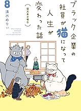 ブラック企業の社員が猫になって人生が変わった話８　猫兄弟の場合 (コミックエッセイ)