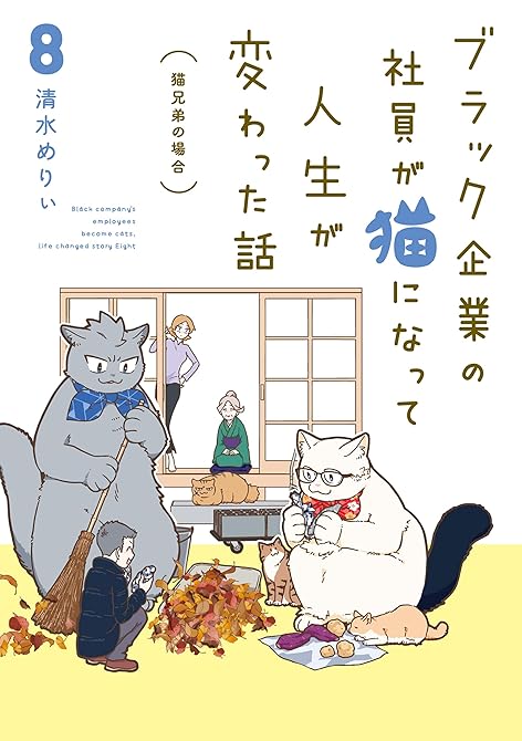 『ブラック企業の社員が猫になって人生が変わった話８　猫兄弟の場合』の表紙イラスト 電子書籍 漫画