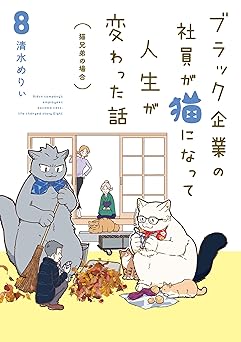 ブラック企業の社員が猫になって人生が変わった話８　猫兄弟の場合 (コミックエッセイ)