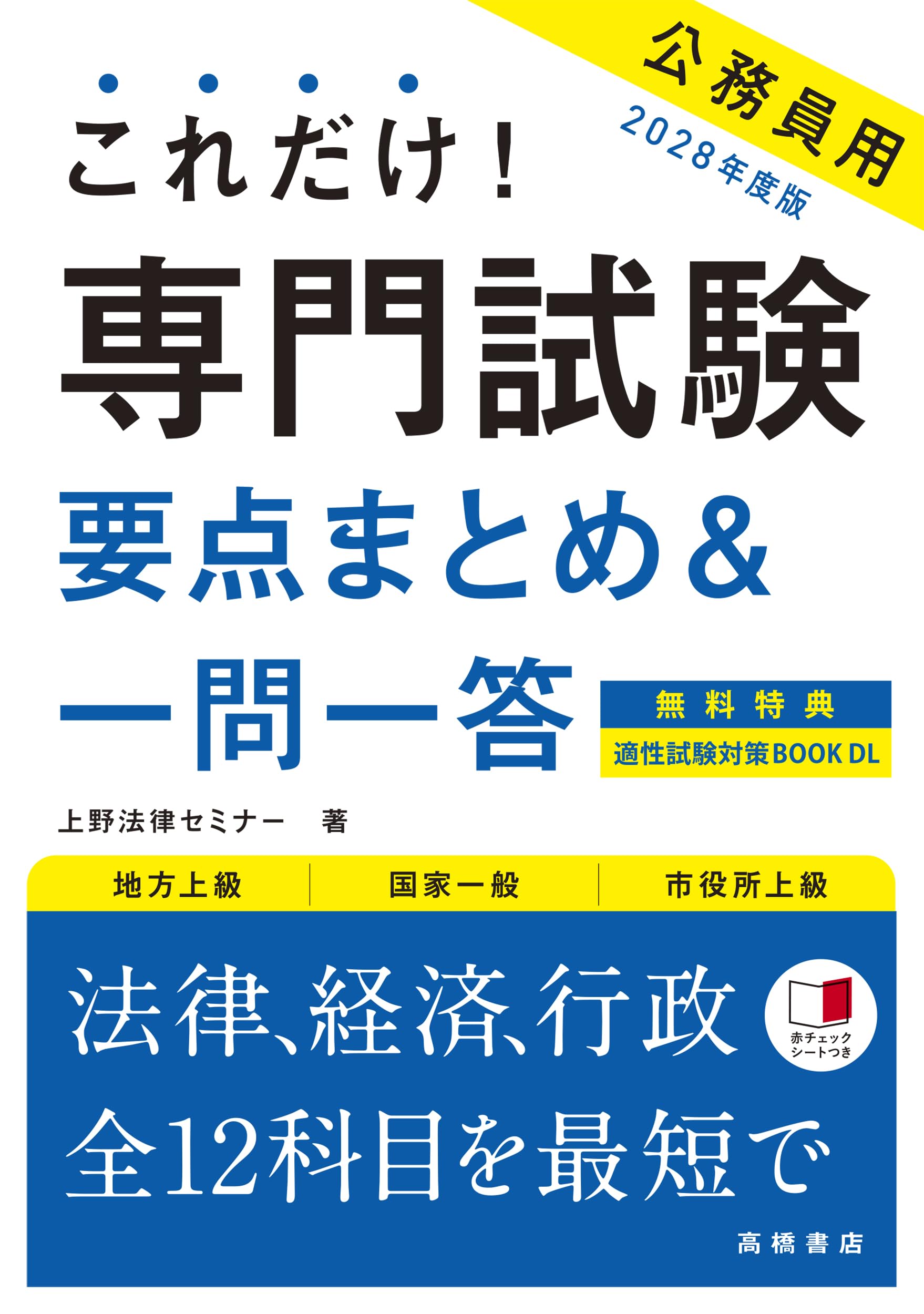 Amazon.co.jp: 2028年度版 これだけ！ 専門試験［要点まとめ＆一問