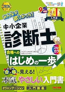 入門書】2026年度版 みんなが欲しかった！ 中小企業診断士合格へ