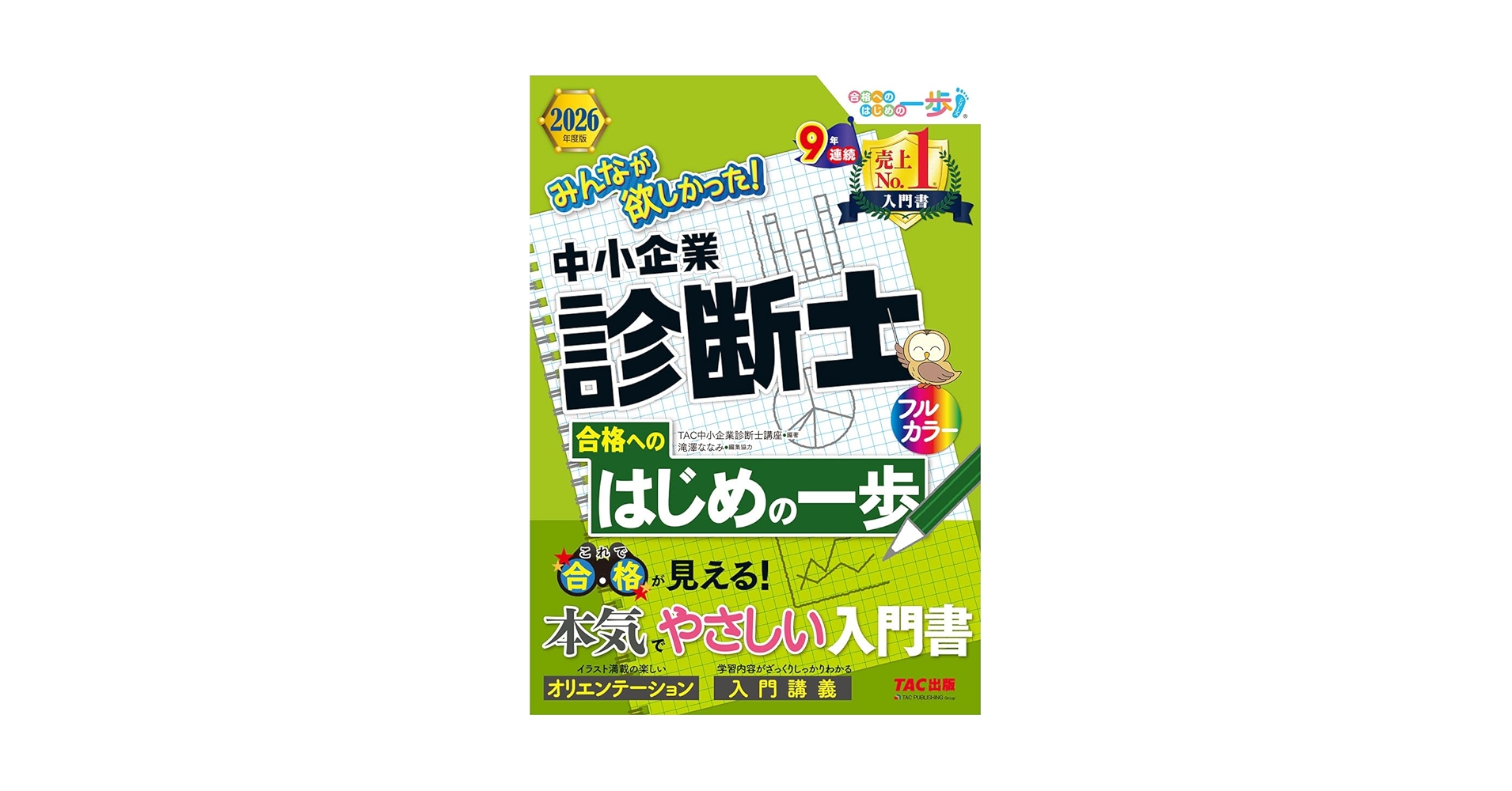入門書】2026年度版 みんなが欲しかった！ 中小企業診断士合格へ