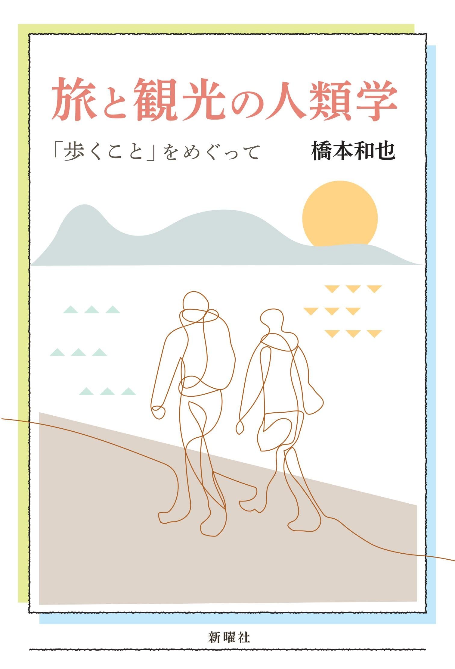 観光文化論（単行本） 観光文化論 - ミネルヴァ書房 ―人文・法経・教育・心理・福祉などを