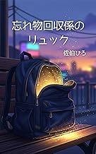 忘れ物回収係のリュック