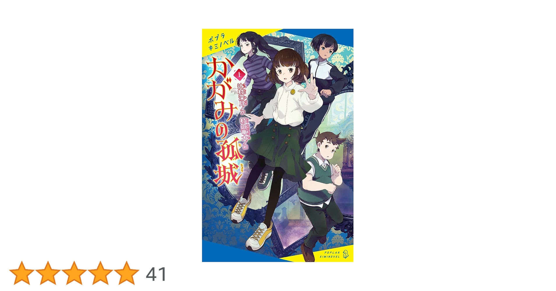 かがみの孤城 上 (ポプラキミノベル つ 1-1): 42 : 辻村 深月