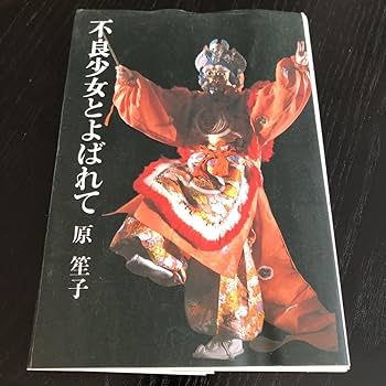 Amazon.co.jp: メ96 不良少女とよばれて 原笙子 筑摩書房 小説