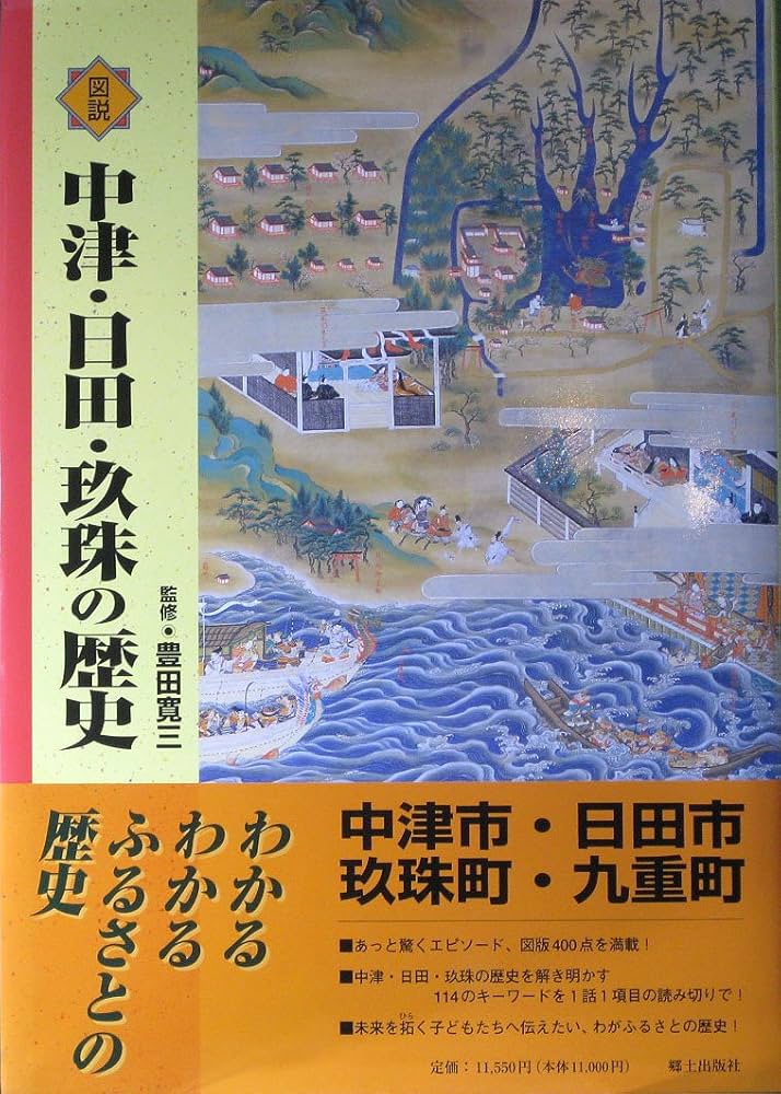 図説中津・日田・玖珠の歴史 (大分県の歴史シリ-ズ) | 豊田寛三 |本