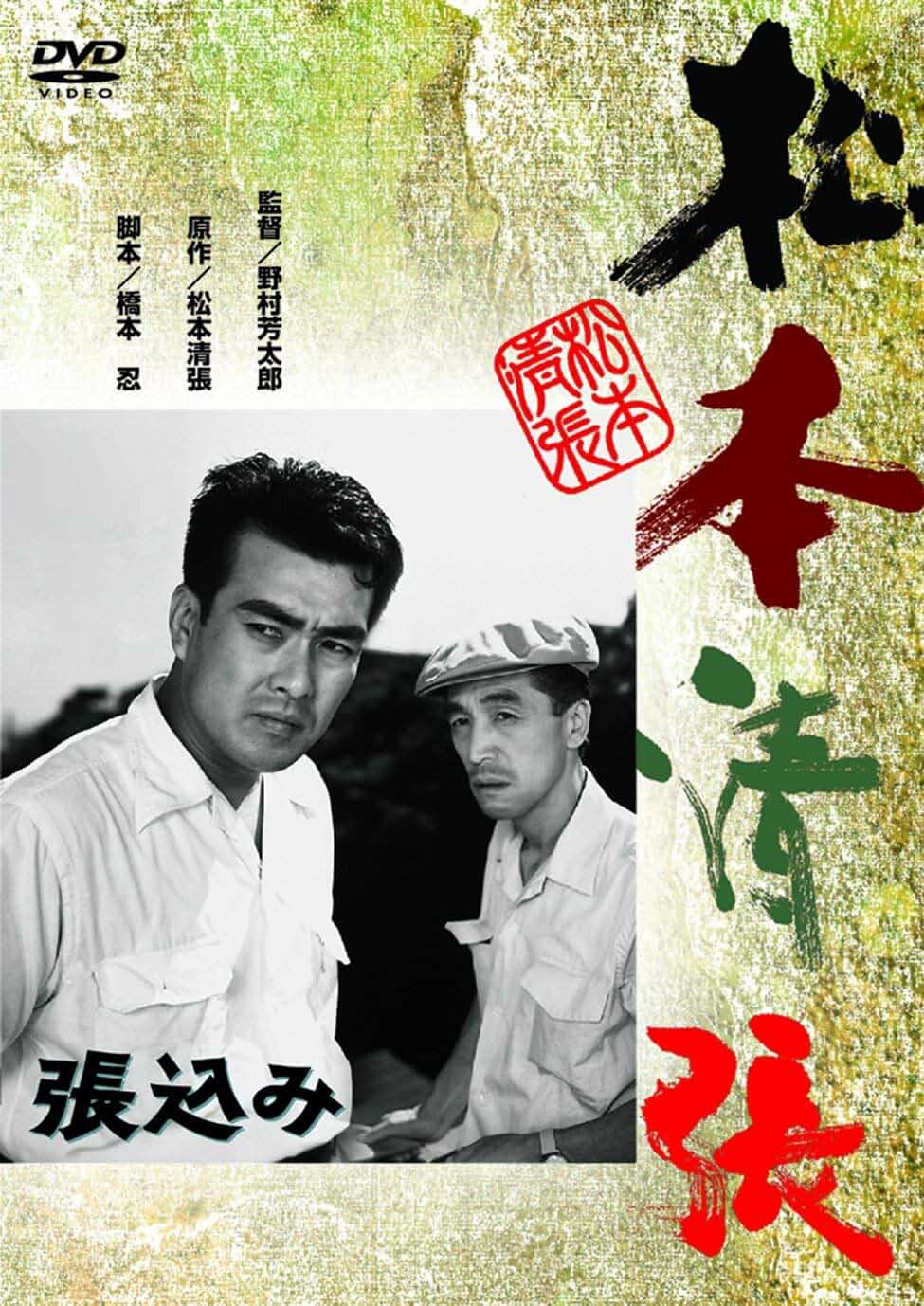 Amazon.co.jp: 松本清張没後30年記念特集: DVD