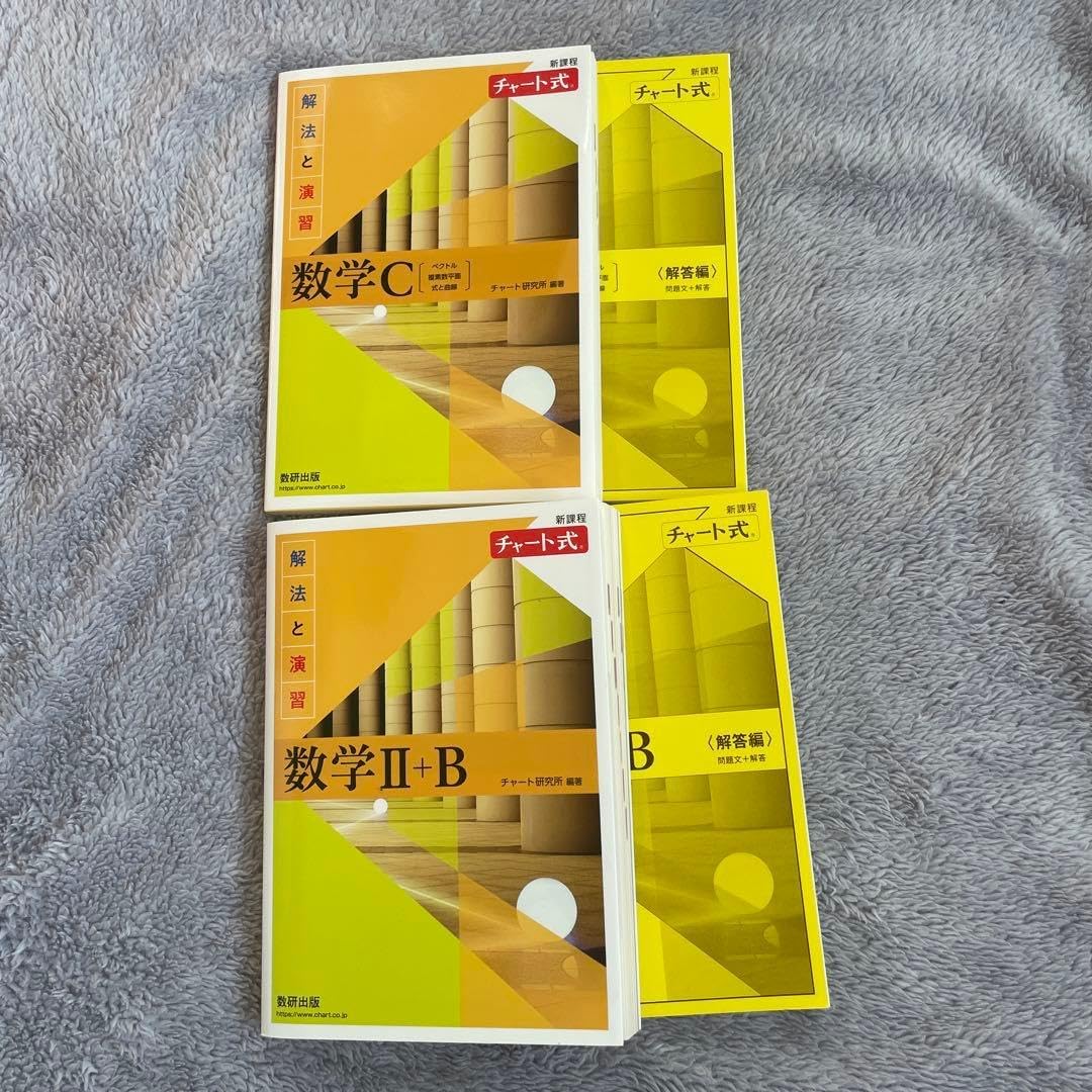 数学 C & II+B チート式 黄色 チャート 決定版】黄チャート（『チャート式