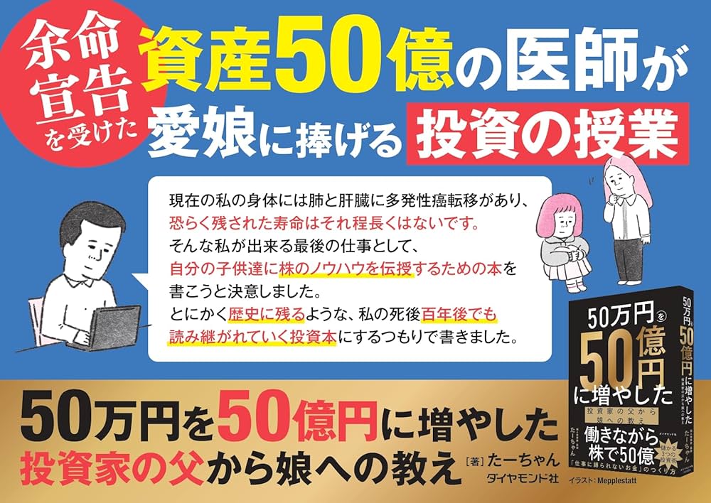 Amazon.co.jp: 50万円を50億円に増やした 投資家の父から娘への