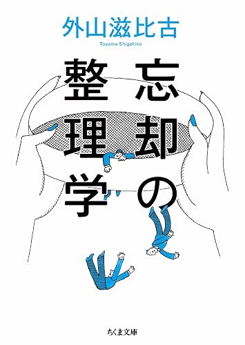 忘却の整理学 (ちくま文庫)