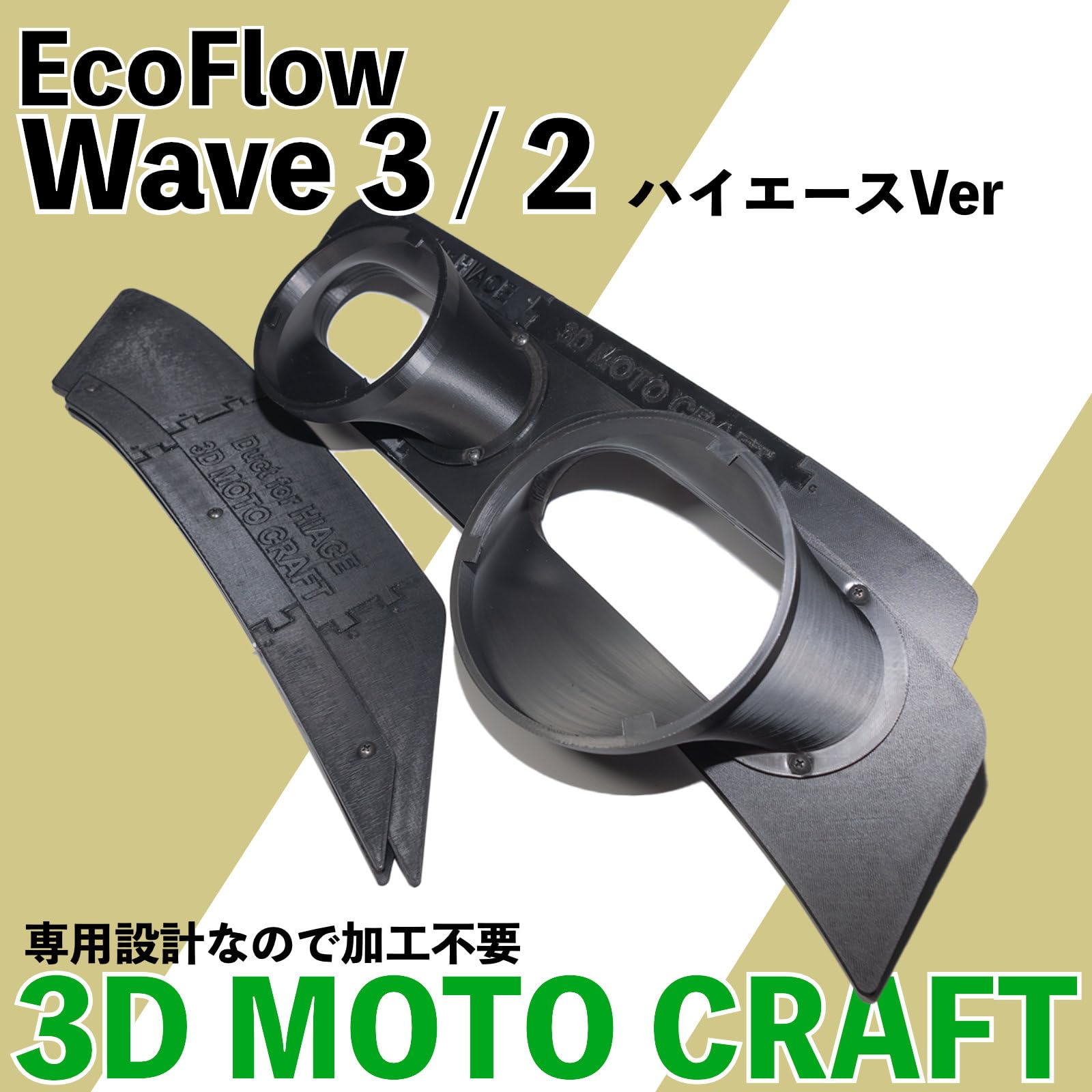 Amazon.co.jp: EcoFlow WAVE 3 and 2 互換品 排気吸気ダクト