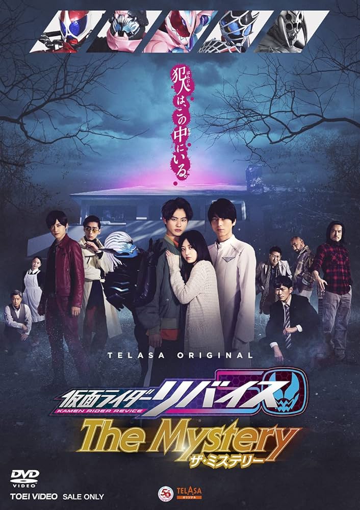 仮面ライダーリバイス 通常版 バトルファミリア ザ・ミステリー DVD 全14巻 Amazon.co.jp: 仮面ライダーリバイス The Mystery [DVD] : 前田拳太郎