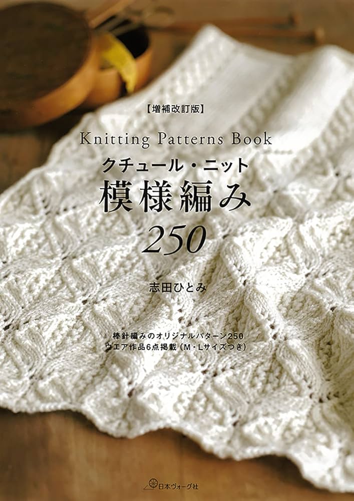 増補改訂版 クチュール・ニット 模様編み250 | 志田 ひとみ |本