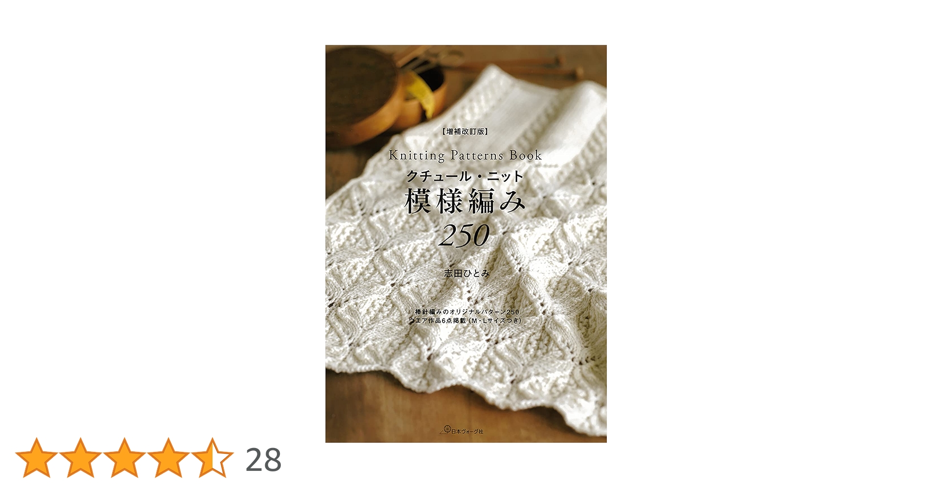 増補改訂版 クチュール・ニット 模様編み250 | 志田 ひとみ |本