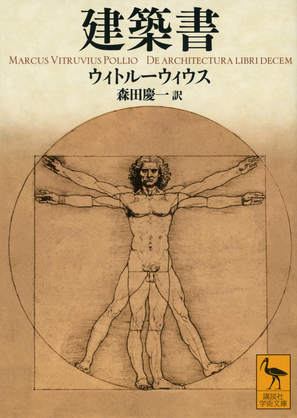 建築書 (講談社学術文庫 2905) | ウィトルーウィウス, 森田 慶一 |本